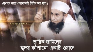 যেখানে ন্যায় প্রদানকারী বিক্রি হয়ে যায় | মাওলানা তারিক জামিলের হৃদয় কাঁপানো বয়ান | holy life