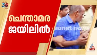 ചെന്താമരക്ക് ചുറ്റും സുരക്ഷയൊരുക്കി ജയിലിലെത്തിച്ച് പൊലീസ്; പൊലീസ് നടപടികൾ അതിവേ​ഗം | Chenthamara