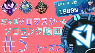 【APEX】【S15S1ランク】#5 ダメージは出せずとも被弾を抑えてポジションキープをする事で敵同士をやり合わせる ホライゾン1.9万キル マスターのソロランク