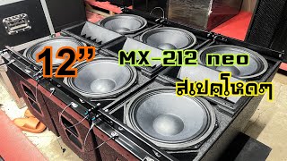 รีวิวดอกลำโพงรุ่น MX-212 neo. กลาง12” 2ดอก แหลม2 ดอก mc audio systems 098-5846303