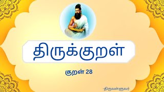 திருக்குறள்-நீத்தார் பெருமை அதிகாரம்-குறள் 28/Thirukural(28)#thirukural