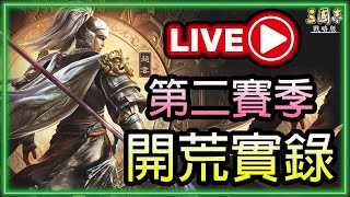 🔴【三國志.戰略版】｜S2第二賽季 開荒實錄｜ 今天1+2服第一天新賽季開始了｜黃金48小時｜(11/3)