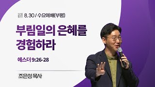 [부평수요예배] 부림일의 은혜를 경험하라 I 에스더 9:26-28 I 조은성 목사 I 2023.8.30