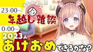 【初見さん大歓迎】２０２３人とあけおめ挨拶運動！声かけてね！マシュマロも食べるよ！【芽森つむぎ/Vtuber】