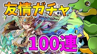 【パズドラ】ガンホーコラボ友情ガチャ１００連で新キャラコンプしたい！【ガチャ】