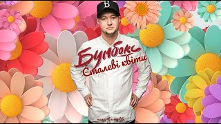 БумБокс - Сталеві квіти (Lyrics) BOOMBOX - Stalevi Kvity / Steel Flowers