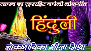 हिंदुली बघेली लोकगीत || जाईसे पहड़िया से पनिया गिरत है | Bagheli lokgeet Hinduli Bagheli folk song