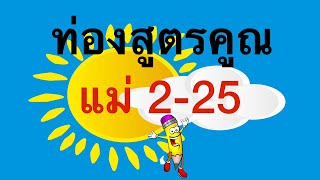 ท่องสูตรคูณแม่ 2-25