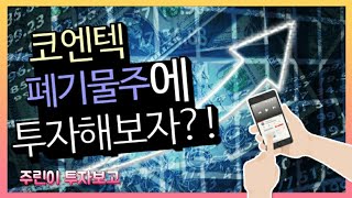 폐기물주에 투자한 이유(코엔텍)_주린이 투자보고