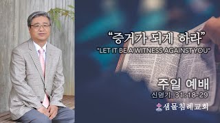 2020 0621 주일예배 / “증거가 되게 하라” \