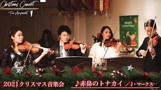 赤鼻のトナカイ／J・マークス【麻生泰のクリスマス演奏会2021】