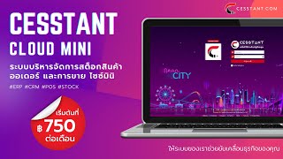 ✈️ CESSTANT CLOUD MINI - ระบบบริหารจัดการสต็อกสินค้า ออเดอร์ และการขาย  ✈️