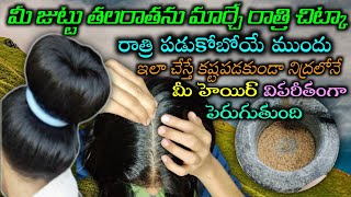 రాత్రి పడుకోబోయే ముందు కొబ్బరనూనెతో ఇలా చేయండి చాలు| కష్టపడకుండా జుట్టు ఒత్తుగా పొడవుగా పెరుగుతుంది