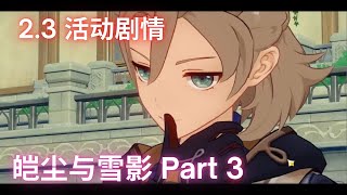 【原神】2.3版本  皑尘与雪影 剧情回顾 Part 3 (中字日配)