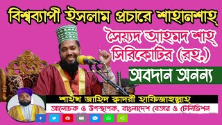 বিশ্বব্যাপী ইসলাম প্রচারে সৈয়্যদ অাহমদ শাহ্ সিরিকোটির (রহ.) অবদান অনন্য || শাইখ জাহিদ ক্বাদরী