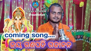 ଜୟ ଗଣପତି ଗଜାନନ @ ଅରୁଣ କୁମାର ପ୍ରଧାନ // jaya ganapati Gajanan sambalpuri bhajan // promo video