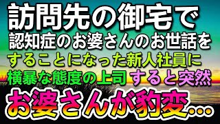 【感動する話】父子家庭育ちの息子。多忙な父のかわりに育ててくれた祖父が病になり悲しんでいた…ある日仕事先でお婆さんの世話をしていたら突然態度が豹変しその後驚きの展開に…