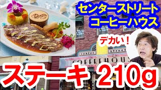 食べてみた／大満足・サーロインステーキ210g（2022-07 東京ディズニーランド／センターストリート・コーヒーハウス）