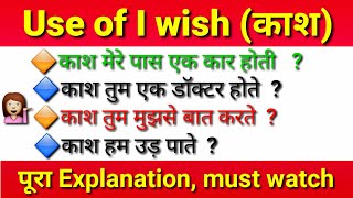 Kash | Kaash | काश वाले सेंटेंस || use of i wish || I were | i wish i could | I wish I had | काश