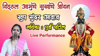 Vithhal Amuche Sukhache Jivan। Vithhal Bhajan। Abhang। Purva Patil Bhajan । विठ्ठल आमुचे सुखाचे जीवन