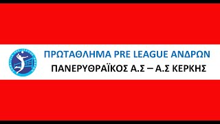 ΠΡΩΤΑΘΛΗΜΑ PRE LEAGUE ΑΝΔΡΩΝ : ΠΑΝΕΡΥΘΡΑΙΚΟΣ Α.Σ – Α.Σ ΚΕΡΚΗΣ