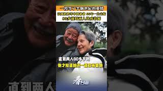 一段等了半個世紀的愛情：法國奶奶等中國爺爺 55年一生未嫁80多歲時兩人終成眷屬