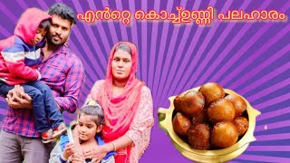 കുറെ ദിവസത്തിന് ശേഷം ഞാനുണ്ടാക്കിയ ഉണ്ണി പനിയരം