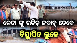 ଲୋୟର ସୁକତେଲ ରେ ବିସ୍ଥାପିତ ହେଇ ଥିବାର ଗଡ଼ଶଙ୍କର ଡ଼ୁଙ୍ଗୁରିପାଲି ର ଲୁକେ କାଣା କହୁଛନ୍ ନେତା କେ ଯେ ଟିକେ ଦେଖୁନ୍।