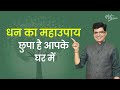 धन का महाउपाय छुपा है आपके घर में | Happy life Astro | Dr. Yogesh Sharma