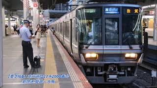 【東芝IGBT 走行音】223系2000番台（新快速）姫路～大阪【JR神戸線】（2018.8.12）