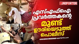 എസ്എഫ്ഐ പ്രവർത്തകന്‍റെ മുണ്ട് ഊരിയെടുത്ത് പൊലീസ് | SFI Protest