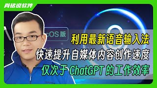 利用最新讯飞语音输入法mac版，快速提升自媒体内容创作速度，仅比ChatGPT工作效率低一点点！