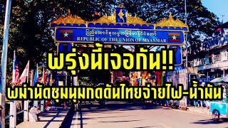 พม่านัดชุมนุม กดดันไทย จ่ายไฟ-น้ำมัน สะพานมิตรภาพไทย-เมียนมา