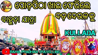 ମାଉସୀ ମା'ଙ୍କ ହାତରୁ ପୋଡ଼ପିଠା ଖାଇ ଫେରିଲେ ତିନି ଠାକୁର🙏//bahuda jatra 2023 #kullada #odiablog #ganjam