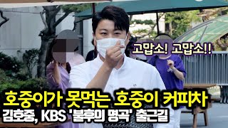 트바로티 김호중, 호중이가 못먹는 호중이 커피차가 반겨주는 출근길! 고맙소!! (KBS '불후의 명곡' 출근길)