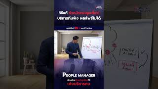 วิธีแก้หัวหน้าสายลุยเดี่ยว ! บริหารทีมพัง ผลลัพธ์ไม่ได้ (1) #Beyondtalk #Beyondtraining #Talent