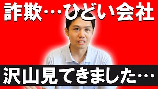 不動産会社の闇！？噓つきだらけ…実際にあったひどい営業｜らくだ不動産公式YouTubeチャンネル