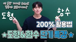 [이투스 수학 김동환 선생님] ★도형\u0026함수특강 200% 활용법★