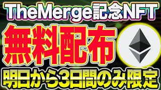 The Mergeへの移行を記念して明日から72時間限定で記念NFTが無料で貰える【仮想通貨】【エアドロップ】