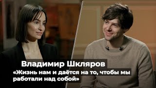 Владимир Шкляров: «Жизнь нам и даётся на то, чтобы мы работали над собой»