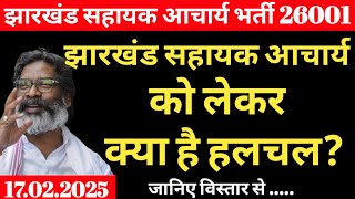 झारखंड सहायक आचार्य को लेकर क्या है हलचल? Jharkhand sahayak acharya ko lekar kya hai halchal | JTET