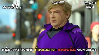 หนุ่มจากอนาคต ย้อนเวลามา แทงพนันจนรวยเละ ( มีโลกเเตก )#สปอยหนัง Relax, I'm From The Future 2023