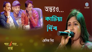 Ontor o Katia Debo । অন্তর ও কাটিয়া দিবো । Jesika Diya | মূল মঞ্চ Level-3 I গানে গানে সেরা I