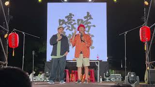 20221002 白晝之夜《深噎食堂2022超趕演出》Part1