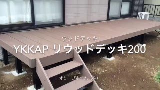 ウッドデッキ（YKKAPリウッドデッキ200）栃木県小山市N様邸　オリーブホーム（栃木県小山市）リフォーム・外構・エクステリアを手がける住宅リフォーム会社（工務店）