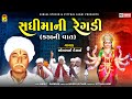 Sadhi Mani Regadi | Kada Ni Vaat | Somabhai Desai | Gujarati Regadi | @KinjalStudioDigital