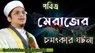 নতুন ওয়াজ | মাখদুম শাহ মোজাদ্দেদী | Makhdum Shah Mojaddedi Al-Madani | New waz 2022