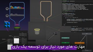 مسیر توسعه بازی سازی | برای توسعه یک بازی به چه مهارت هایی احتیاج داریم؟