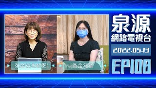 泉源網路電視台 2022EP108 // 阿摩司書2：強盛變為軟弱 // ﻿﻿黃金年華 // 0513