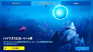 【フォートナイト】バイブスクエスト パート9 サイエンティスト/エイミー/パラダイム【FORTNITE】